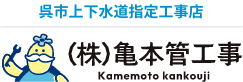 株式会社 亀本管工事